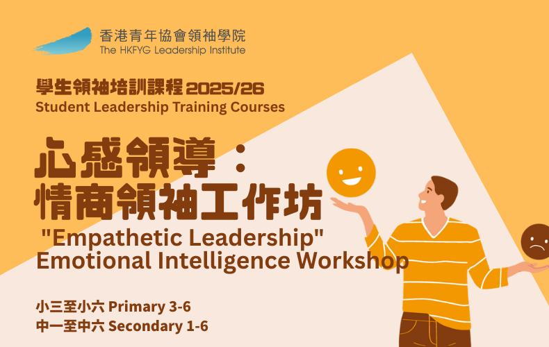 心感領導：情商領袖工作坊（小學生）